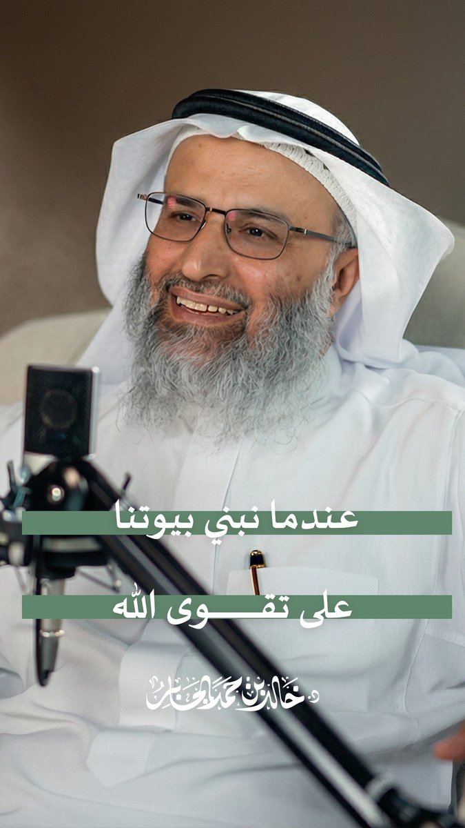 تقوى الله.. أساس الأسرة السعيدة، وسبيلها إلى المودة والاستقرار. 🤍