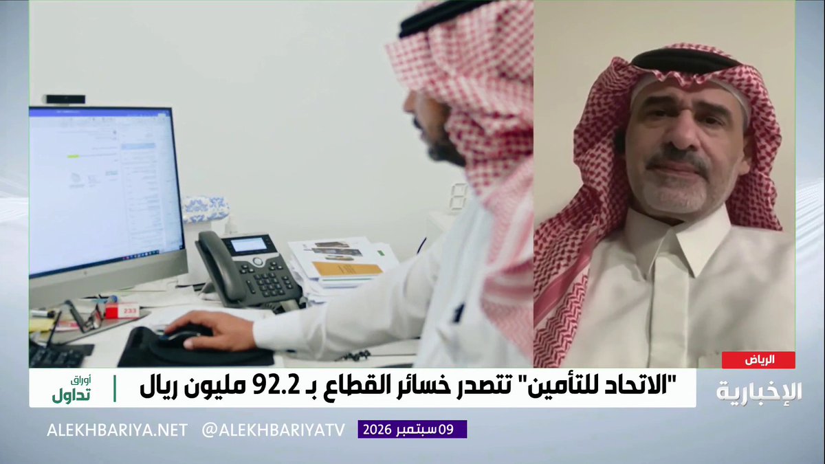 الكاتب الاقتصادي محمد العنقري: - التأمين الصحي وتأمين المركبات يشكلان نحو 85% إلى 87% من سوق التأمين - سوق التأمين يواجه تحديين رئيسيين هما تنوع المنتجات وثقافة التأمين في المجتمع - التأمين على الأصول ما زال محدودا ومعظم تأمين الشركات العملاقة يكون بالخارج