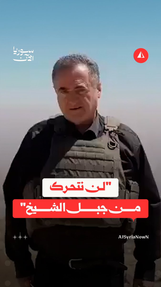 "نحن على بعد 35 كم من قصر الشرع".. وزير الدفاع الإسرائيلي يتوغل في منطقة جبل الشيخ ويؤكد أنهم لن يغادروها #متداول