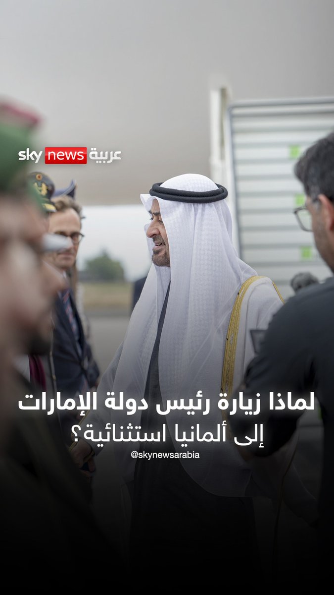 الشيخ محمد بن زايد في برلين.. لماذا تعد زيارة رئيس دولة الإمارات إلى ألمانيا استثنائية؟ #الإمارات #ألمانيا #الشيخ_محمد_بن_زايد #برلين