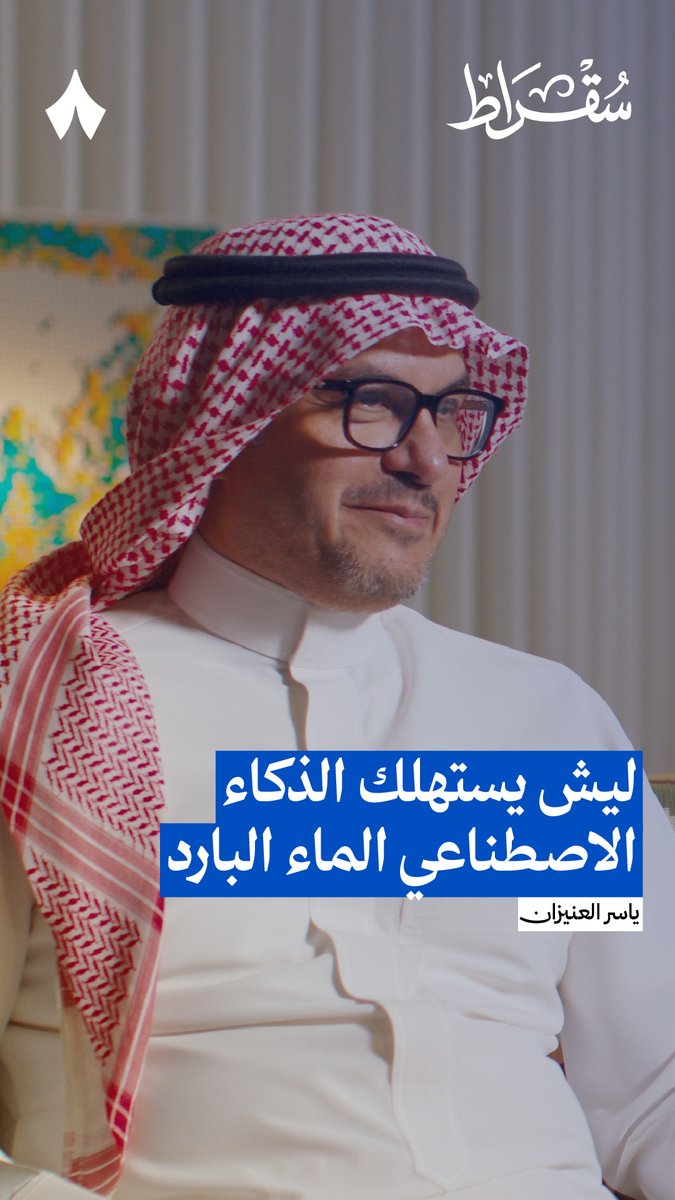 من المخاوف المتعلقة بالذكاء الاصطناعي استهلاكه للماء! فما تفاصيل استهلاك الذكاء الاصطناعي للماء البارد؟ 💦 #بودكاست_سقراط