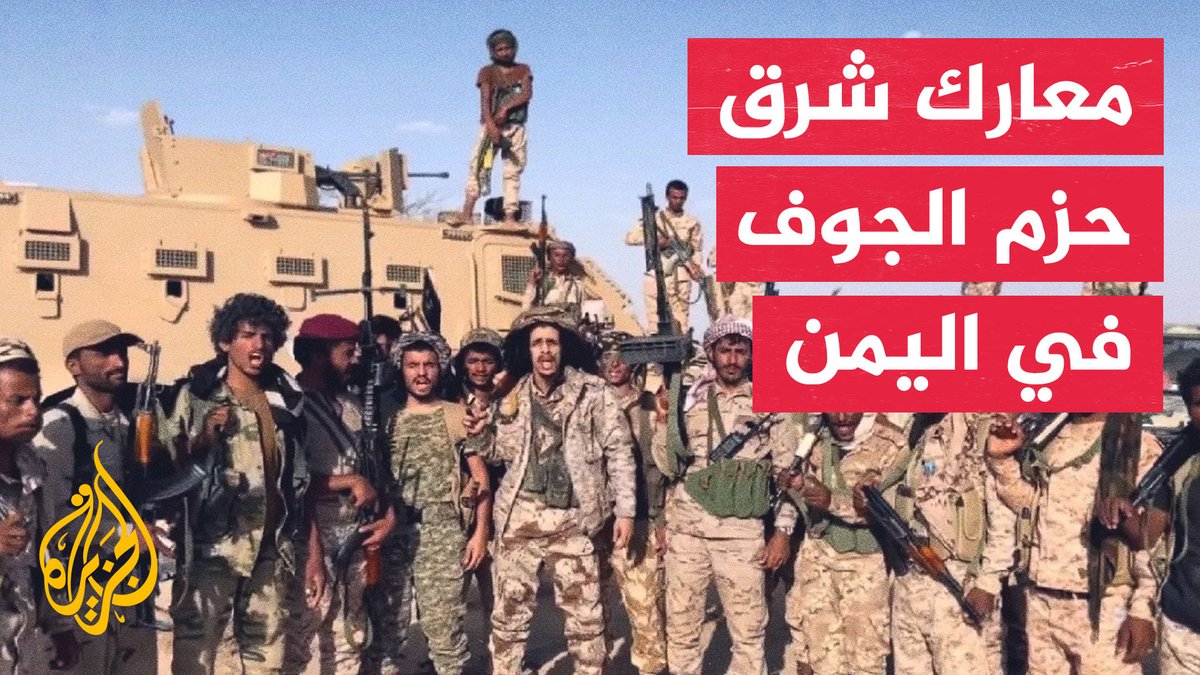 القوات الحكومية اليمنية: نواصل التقدم شرق حزم الجوف #الأخبار