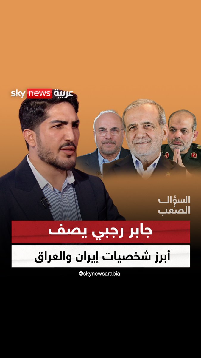 قاليباف وبرشكيان ومقتدى الصدر.. جابر رجبي يصف أبرز شخصيات #إيران و #العراق في #السؤال_الصعب #خامنئي #الحرس_الثوري
