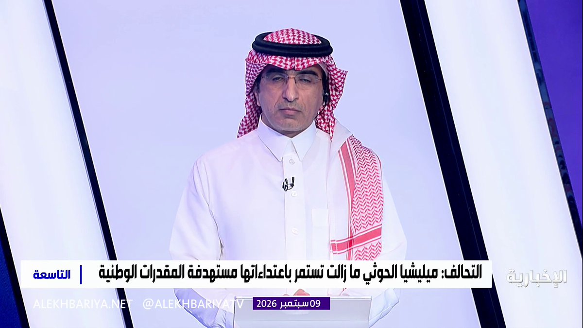 المحلل السياسي مبارك آل عاتي: - المملكة تؤكد حقها في حماية أراضيها وسيادتها - بيان التحالف يؤكد السلوك الإجرامي لميليشيا الحوثي وأنها تتحرك لمصلحة إيران ولا تملك حرية القرار