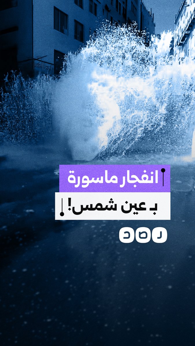 انفجار ماسورة مياه رئيسية بـ عزبة معروف في حي عين شمس