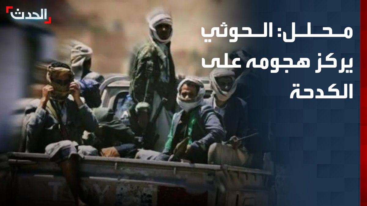 المحلل العسكري ياسر صالح: الحوثي يركز هجومه على الكدحة أقرب النقاط إلى مضيق هرمز.. وإيران استغلت سنوات الهدنة في اليمن لزيادة تسليح المليشيا