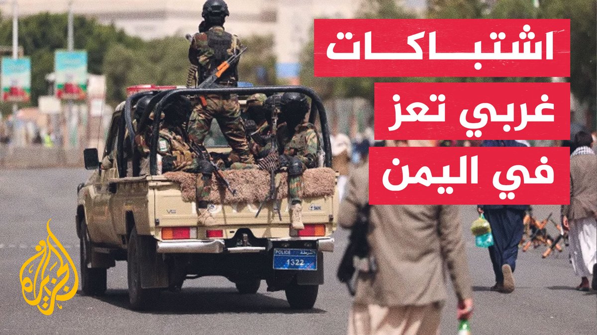 اشتباكات في منطقة الوازعية غربي تعز باليمن #الأخبار