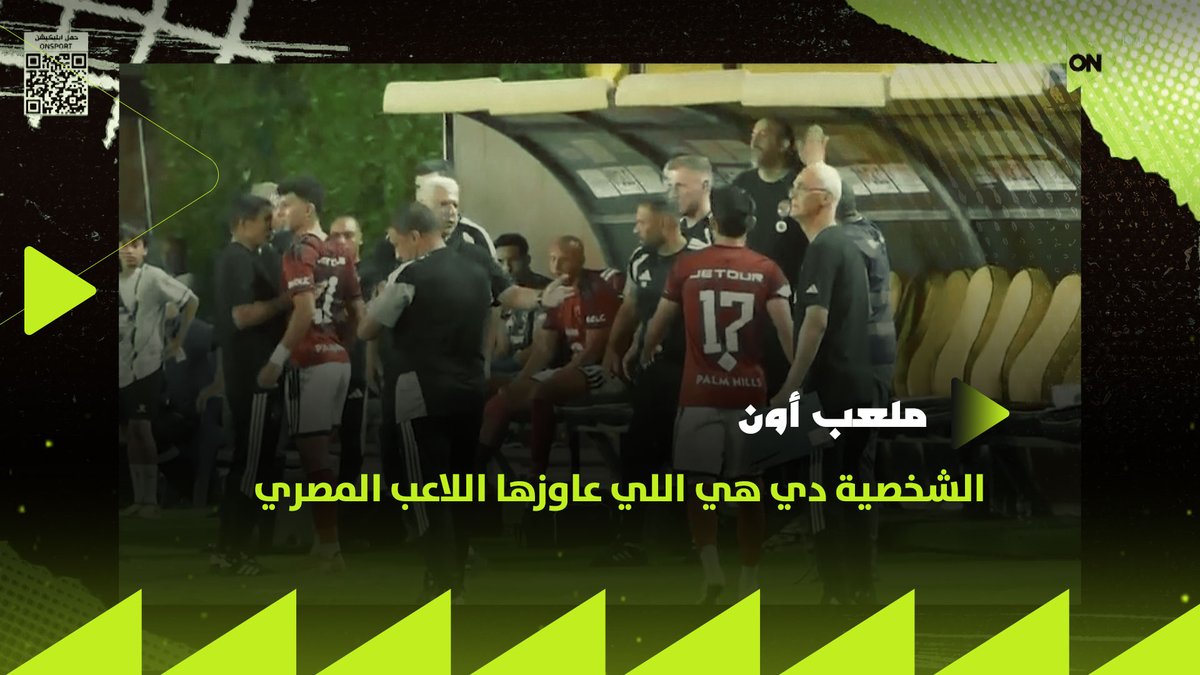 اللي حصل في اللقطة دي عكس اللي اتفهم منها وهي دي الشخصية دي هي اللي عاوزها اللاعب المصري👌🏼.. سيف زاهر ينفرد بتفاصيل ماحدث بين الحسين عموتة وعلي محمود بعد التبديل #ملعب_ON