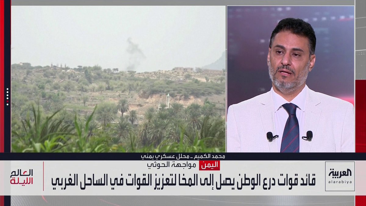 المحلل العسكري محمد الكميم: انضمام قادة عسكريين من ذوي الخبرة يعزز القدرات الميدانية للقوات اليمنية على الساحل الغربي في مواجهة الحوثيين.. والمليشيا تواصل شن هجمات كثيفة بالصواريخ الباليستية والمسيّرات سعيًا للوصول إلى باب المندب
