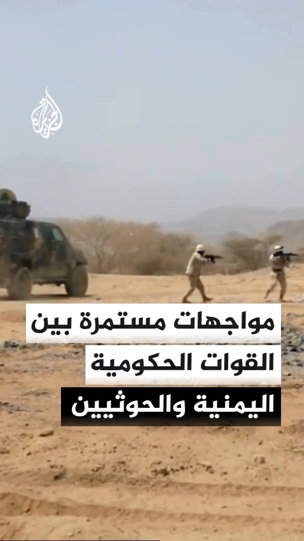 القوات الحكومية اليمنية تواصل حصار معسكر اللبنات في الجوف وسط اشتباكات متواصلة مع الحوثيين في الوازعية والكدحة #الأخبار