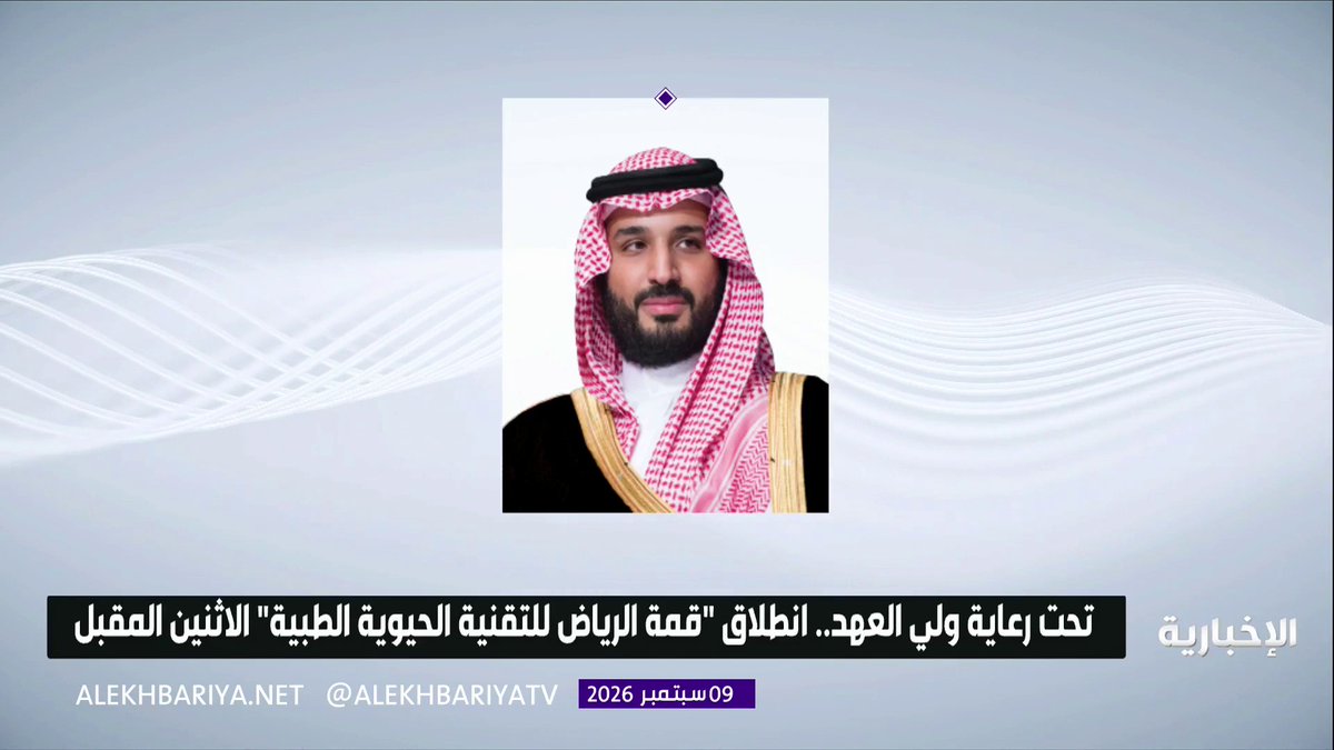 تحت رعاية ولي العهد.. انطلاق "قمة الرياض للتقنية الحيوية الطبية" الاثنين المقبل