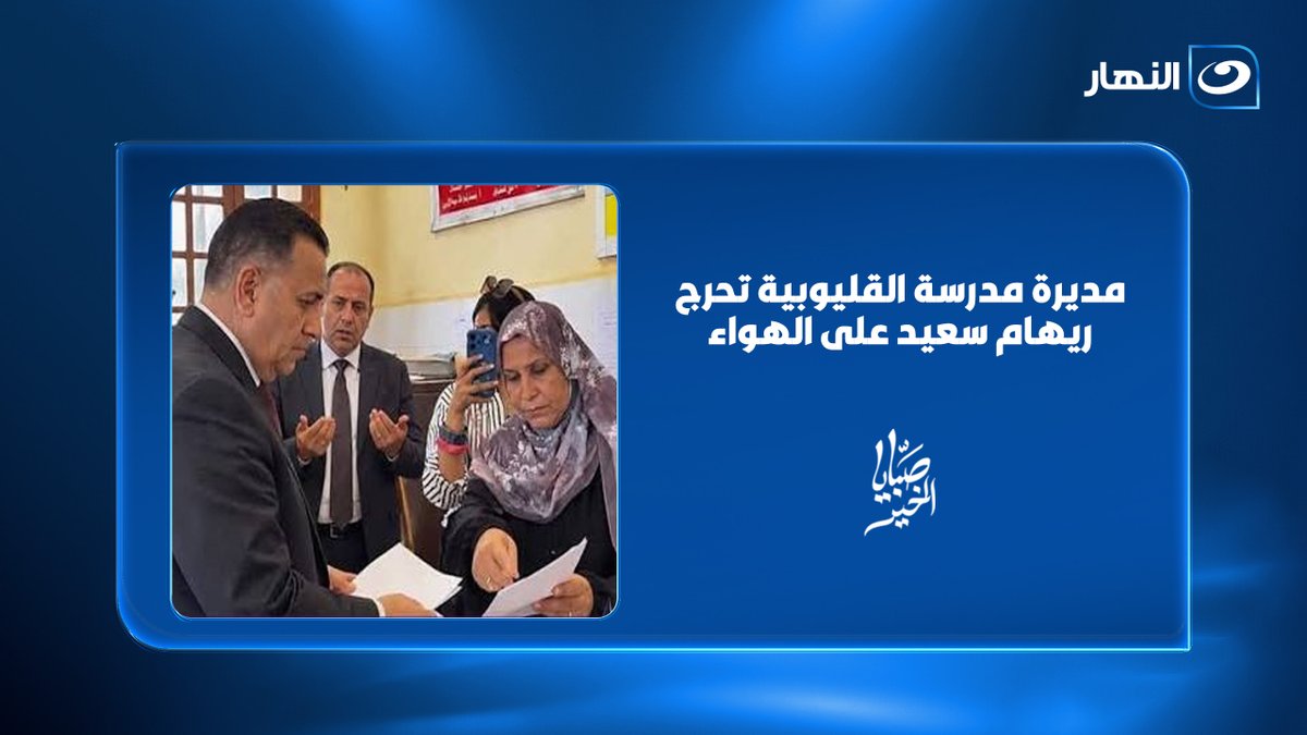 مديرة مدرسة القليوبية تحرج ريهام سعيد على الهواء .. لا تعليق #صبايا_الخير مع #ريهام_سعيد #النهار