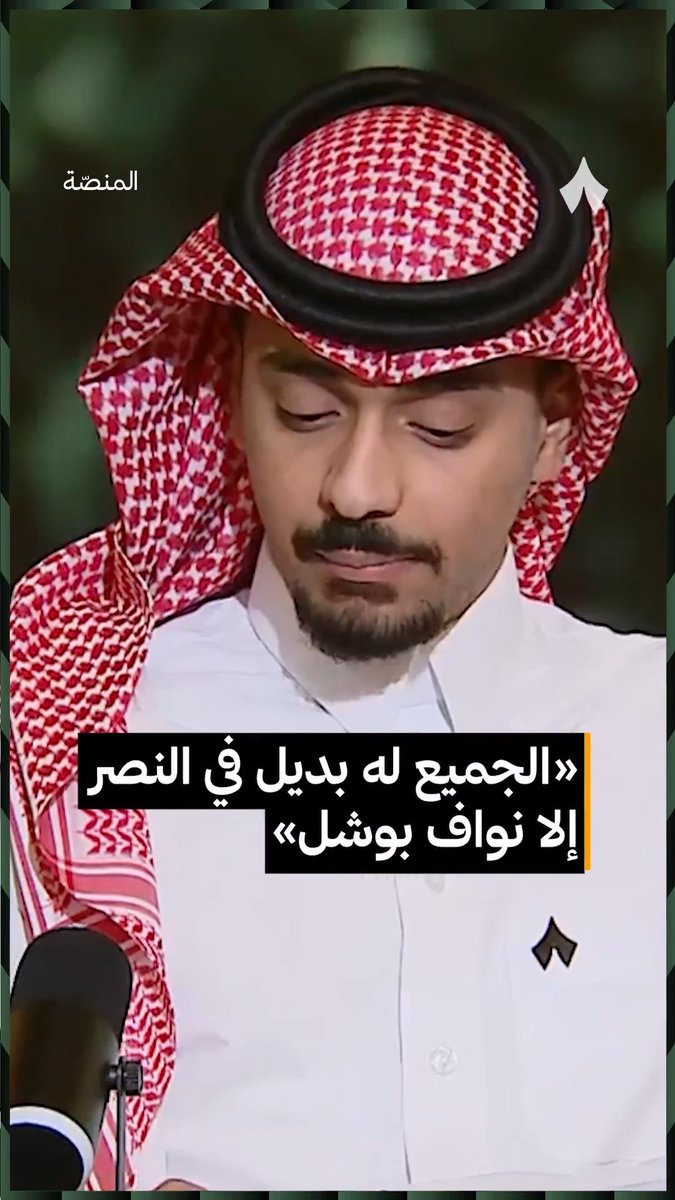 🚨🚨🚨🚨🚨⚠️- فهد المطوع يتحدث عن اللاعب نواف بوشل . . -" نواف بوشل من لاعب كان خارج حسابات النصر ، إلى ركيزة أساسية مالها بديل 🌟💛".