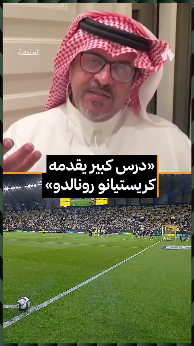 «أهنئ رونالدو، بهذا العمر ويرتقي بهذا الشكل، وأعلى من المهاجمين والمدافعين الآخرين. أعتقد أنه درس من هذا النجم.» 🐐🟡 محمد القاسم محمد القاسم | #برنامج_المنصة
