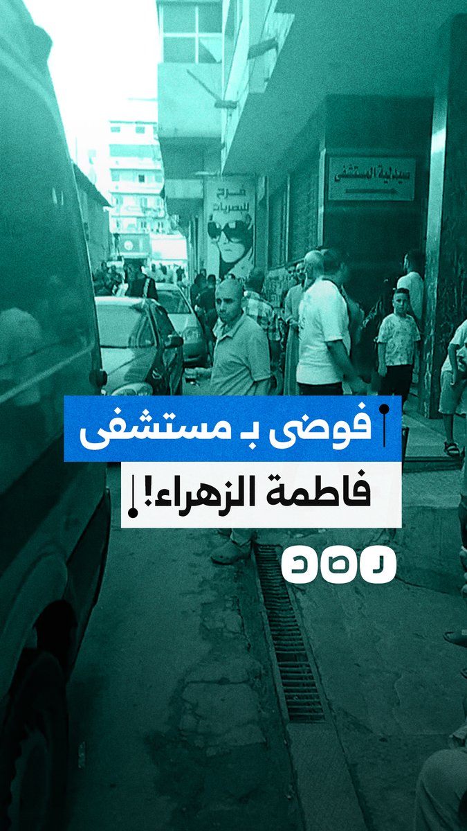 "الشارع بقى جراج".. استغاثة مواطن من الفوضى حول مستشفى فاطمة الزهراء