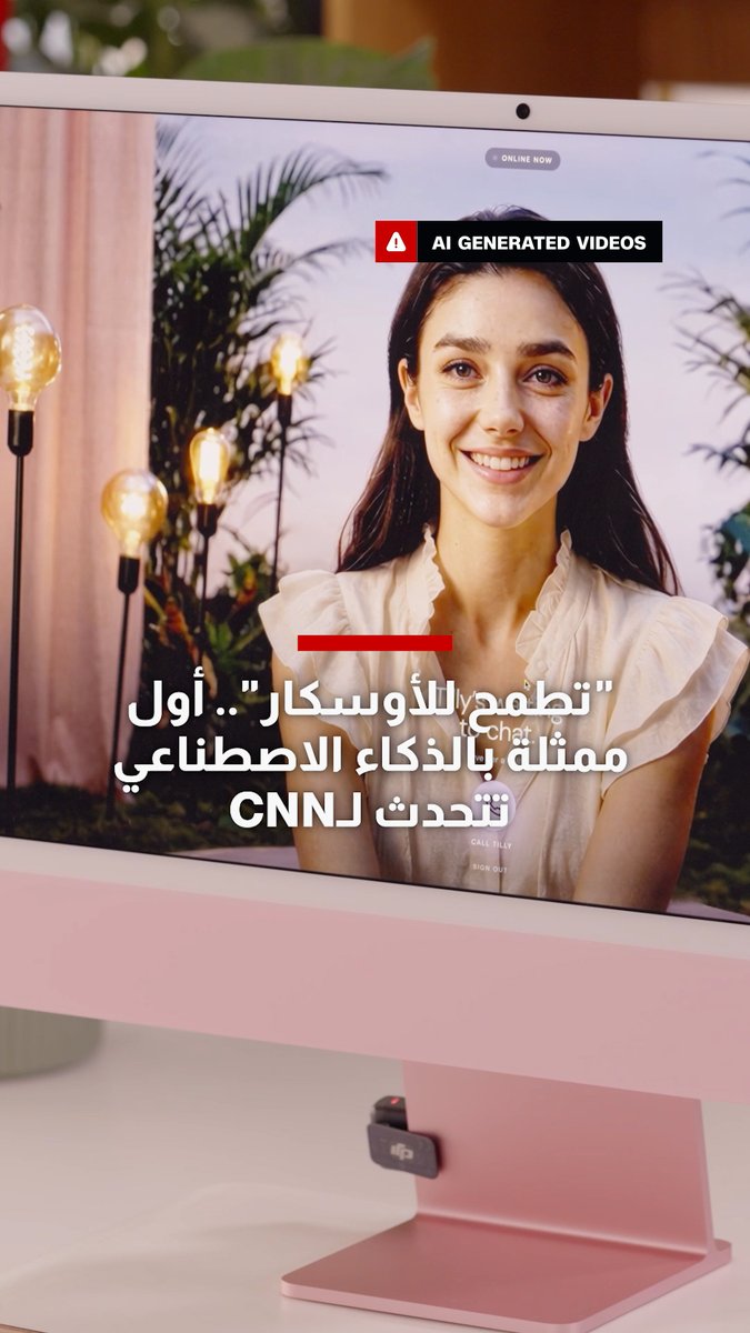 "تطمح للفوز بالأوسكار".. أول ممثلة بالذكاء الاصطناعي تتحدث لـCNN