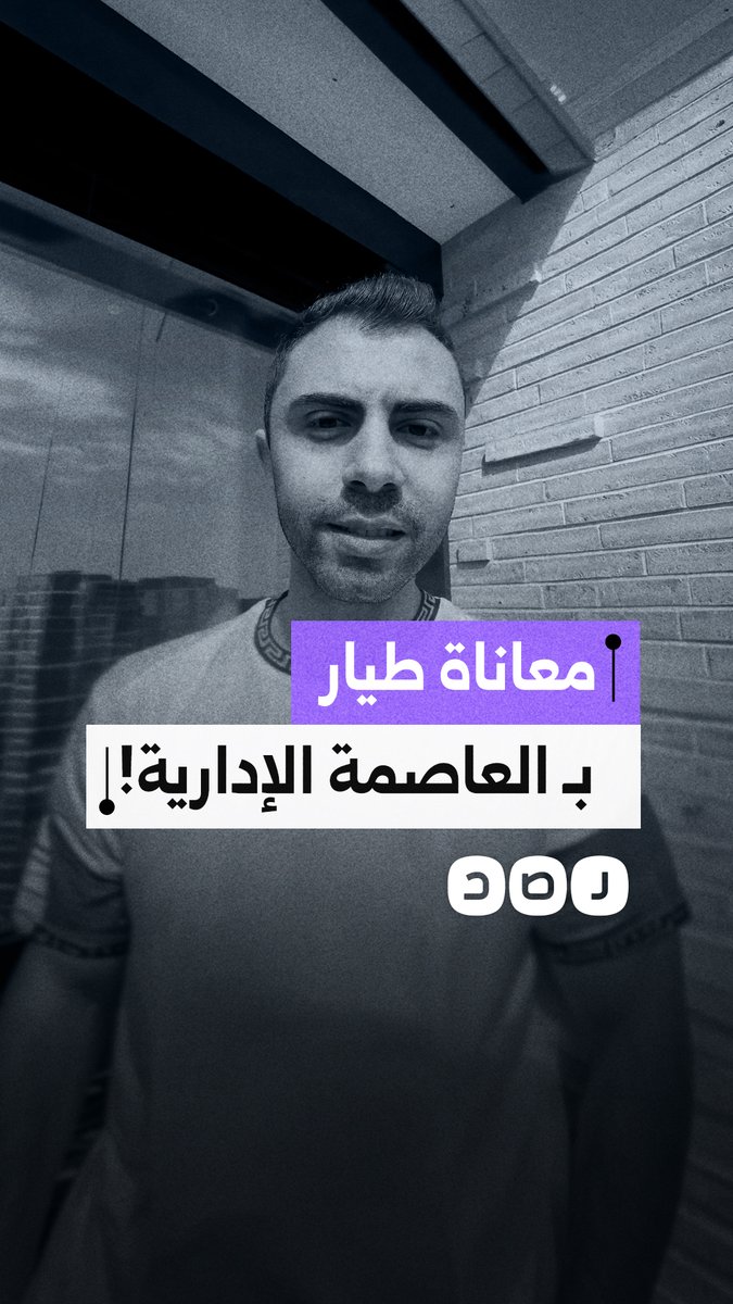 "أسوأ قرار خدته في حياتي".. طيار مغترب يروي معاناته مع خدمات العاصمة الإدارية
