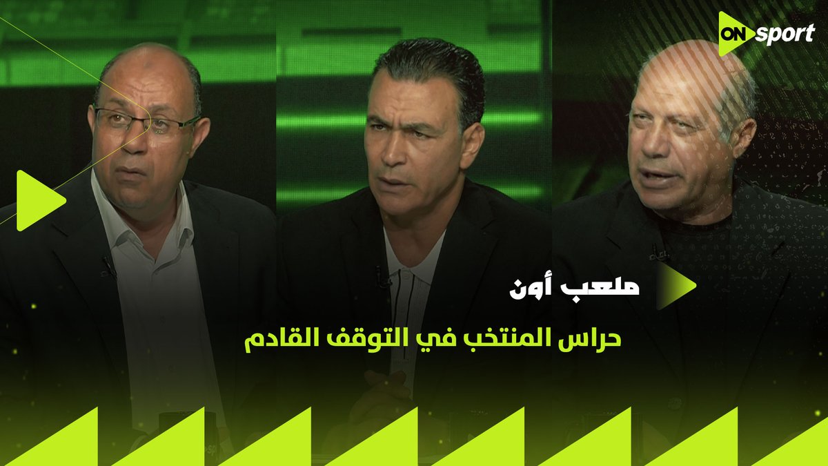 لو أنا مدرب الحراس في المنتخب دول الأسماء اللي هتكون موجوده معايا👌🏼.. حديث بين عصام الحضري وعلاء نبيل ومحمود صبري حول حراس المنتخب في التوقف القادم #ملعب_ON