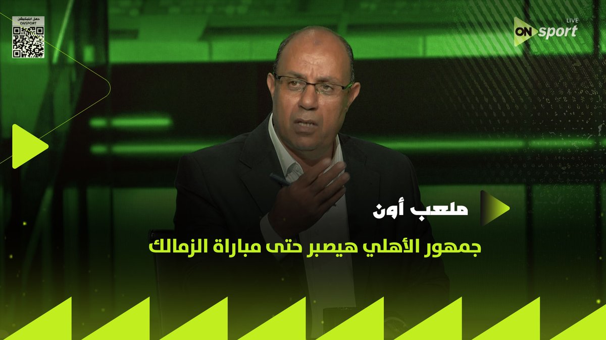 جمهور الأهلي هيصبر على الأداء لحد ما يشوف نتيجة مباراة الزمالك ونفس الأمر داخل القلعة البيضاء.. محمود صبري يتحدث عن مصير المدير الفني للأهلي والزمالك بعد مرور 4 جولات في #دوري_أورا #ملعب_ON