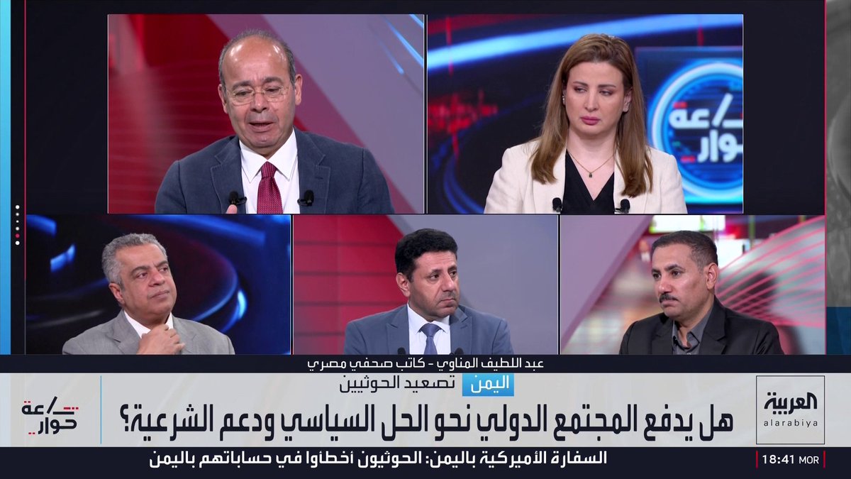 المحلل السياسي عبداللطيف المناوي: الغرب يستهدف تقليص الحضور الإيراني في اليمن ولن يسمح لمليشيا الحوثي بعرقلة الملاحة في باب المندب لكن تمكين الحكومة الشرعية ليس ضمن أولوياته.. والكاتب الصحفي جعفر سلمان: مشكلة الحوثيين أنهم يأتمرون بأوامر إيران ولا يتعاملون وفق مصالح اليمن.. والقصف الحوثي للمناطق المدنية في السعودية أثبت أن المليشيا ذراع إيراني