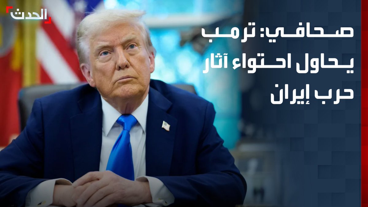 الكاتب الصحافي علي بردى: ترمب يحاول احتواء آثار حرب إيران على انتخابات الكونغرس.. والرئيس الأميركي ماضٍ في سياسة "خنق إيران"