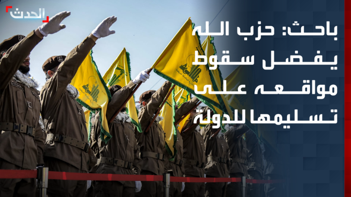 الباحث السياسي جاد يتيم: حزب الله يفضل سقوط مواقعه وتفجير أسلحته بيد إسرائيل على أن يسلمها للدولة.. ويريد أن يظل الملف اللبناني خاضعاً لمفاوضات إيران مع أميركا