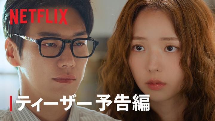Netflixシリーズ 『ハートにチャージして』 10月9日独占配信スタート❤️⚡️ 体に電流を宿す "電気人間"の女性が出会ったのは 人工心臓を抱える、 大企業の御曹司。 彼女と契約を交わし 心臓を充電してもらうことにするが… この“シビれる”ドキドキには 他にもワケがある!? #ハートにチャージして