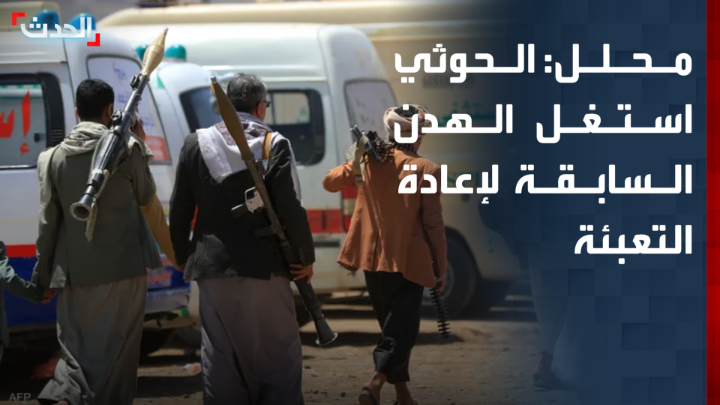 المحلل السياسي مانع المطري: الحوثي استغل الهدن السابقة لإعادة التعبئة لخوض جولات جديدة من العنف.. والحكومة لن تعقد هدناً أخرى بلا أفق سياسي