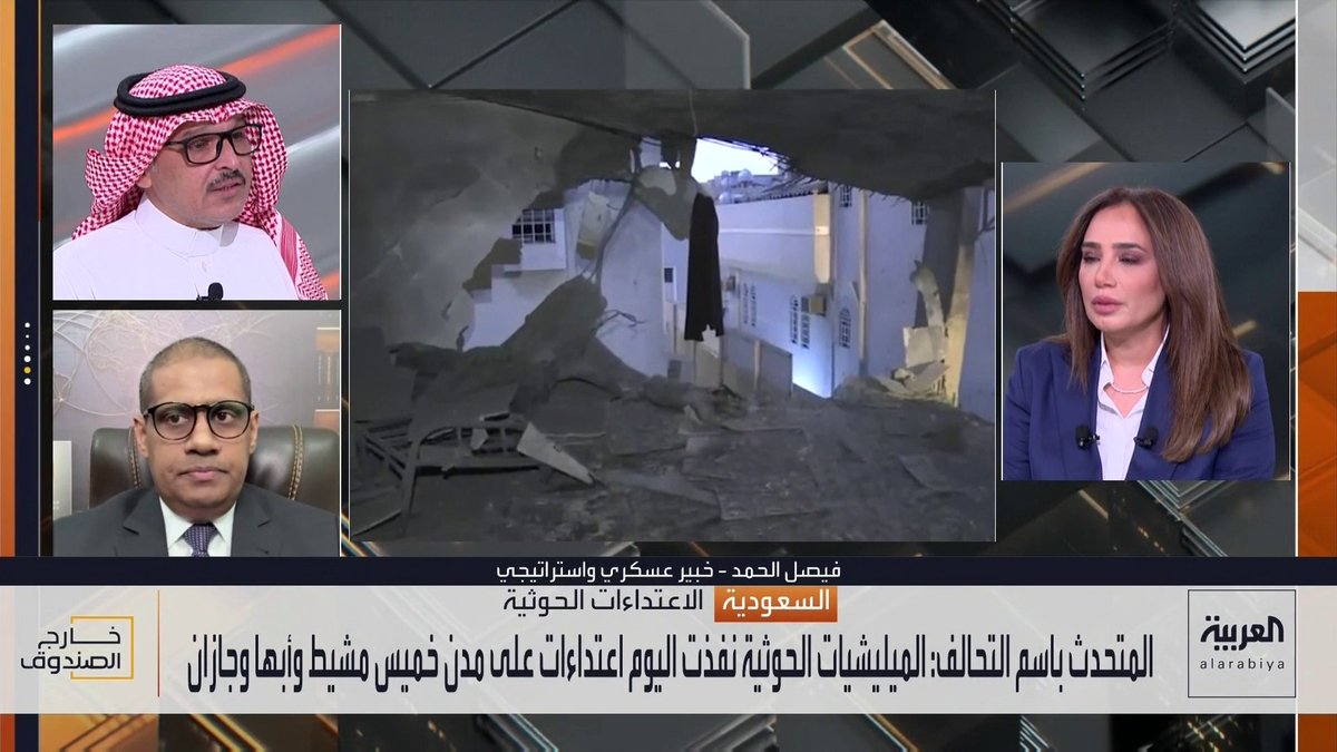 الخبير العسكري فيصل الحمد: اعتداءات الحوثي على الأعيان المدنية في السعودية محاولة لتصدير أزمته الداخلية إلى الخارج وإيجاد موطئ قدم للمليشيا في خريطة أزمات المنطقة.. والتحول في موقف الحوثي جاء لأن إيران تسعى إلى الوجود في باب المندب بعد خسارة مضيق هرمز ورقتها الاستراتيجية الوحيدة