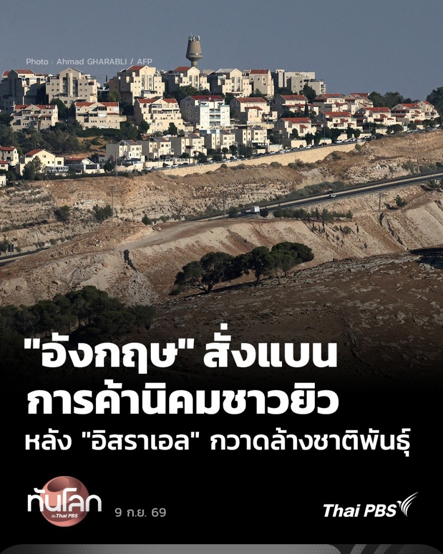 หลังอิสราเอลเดินหน้าแผนสร้างนิคมชาวยิวแห่งใหม่พาดผ่านพื้นที่เวสต์แบงก์ และปิดกั้นความเป็นไปได้ในการจัดตั้งรัฐปาเลสไตน์ควบคู่กับรัฐอิสราเอล ส่งผลให้สหราชอาณาจักรออกมาแสดงจุดยืนอย่างชัดเจน พร้อมออกมาตรการสกัดการขยายนิคม #ThaiPBS #ทันโลกกับThaiPBS