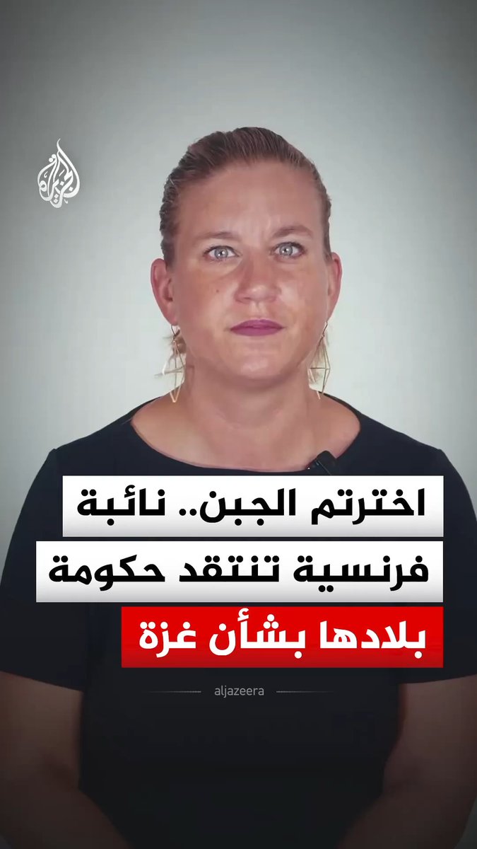 النائبة الفرنسية ماتيلد بانو تنتقد حكومة بلادها بشأن فلسطين مشيرة إلى أنه كان يجب عليها إدانة إسرائيل وحظر تصدير السلاح إليها #فيديو