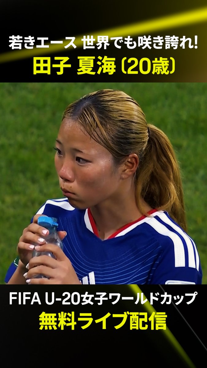 ⚽️田子夏海、待望のゴール🔥 FIFA U-20女子ワールドカップで アメリカのゴールをこじ開けたのは若きエース🌸 待ちに待った一発でチームに勢いをもたらす💥 次戦は9/12(土) 22:00開催のイタリア戦🇮🇹 2戦連続のゴールに期待🫶 🆚日本×アメリカ 📱#DAZN で見逃し配信中