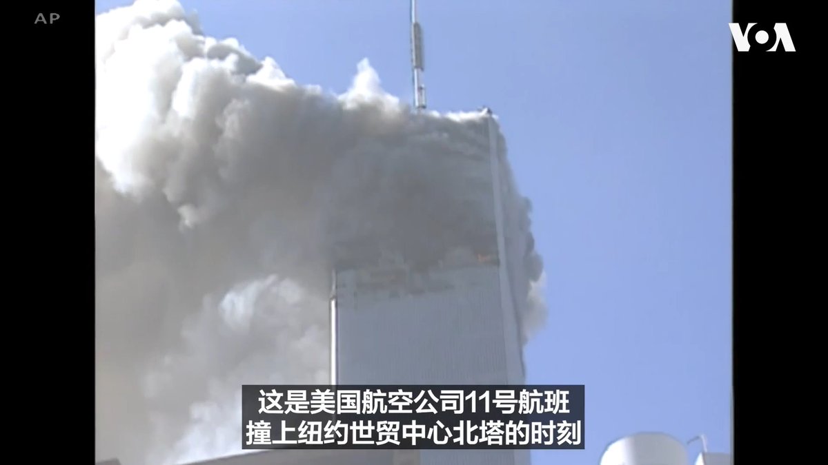 9月11日是基地组织恐怖分子劫持四架客机并将其作为武器发动袭击25周年。袭击造成2,977人在纽约、华盛顿特区和宾夕法尼亚州遇难。9/11恐怖袭击至今仍是美国本土发生的最致命恐怖袭击。 详细报道: