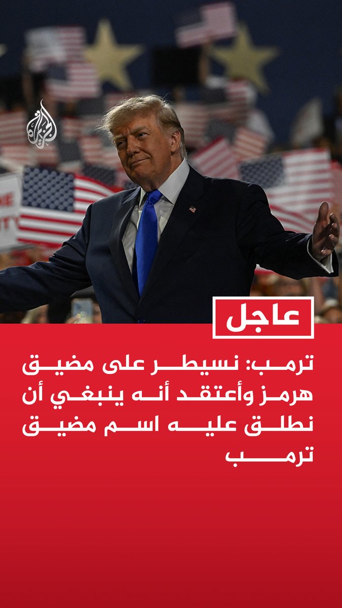 #عاجل| ترمب: نسيطر على مضيق هرمز واعتقد أنه ينبغي أن نطلق عليه اسم مضيق ترمب - نحن نفوز بالحرب مع إيران ونتحكم في مضيق هرمز - إيران تنهار وقد كانت المتنمر في الشرق الأوسط لعقود ولم تعد كذلك الآن