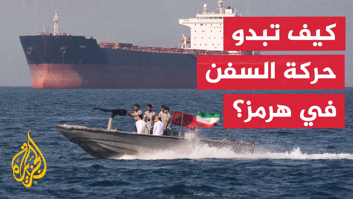 الجزيرة ترصد الوضع في المياه الإقليمية الإيرانية بين جزر هرمز وقشم ولارك #الأخبار