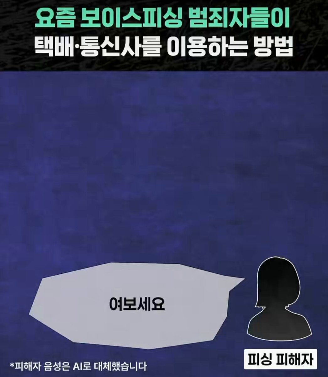 신종 보이스피싱 사기방법이라고 합니다📌 - 집배원인척 핸드폰 택배 배송 왔다고 전화함 - 집에 아무도 없냐고 물어봄 - 택배 시킨적 없다고 하면 이거 본인 아닐시 신고하라고 핸드폰 개통부서 번호 알려줌 - 핸드폰 개통부서도 사칭범이라 전화받고 보이스톡 받으라고 유도해서 악성앱 설치함
