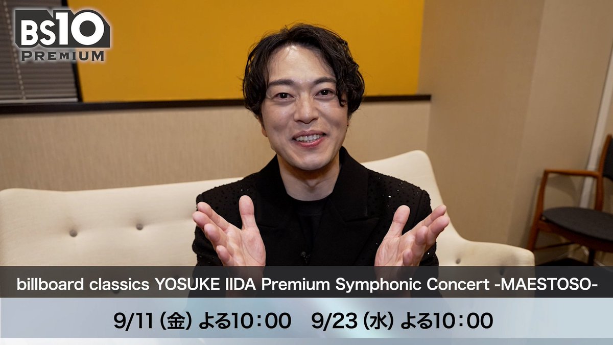 飯田洋輔さんからメッセージ動画が到着🎥 ビルボードクラシックス公演をBS10プレミアムで独占TV初放送! 世界三大ミュージカル全てで主要役を制覇した名優・飯田洋輔の待望の単独フルオーケストラ公演をお見逃しなく! 🗓放送:9月11日(金) よる10:00 ほか #飯田洋輔 #billboard