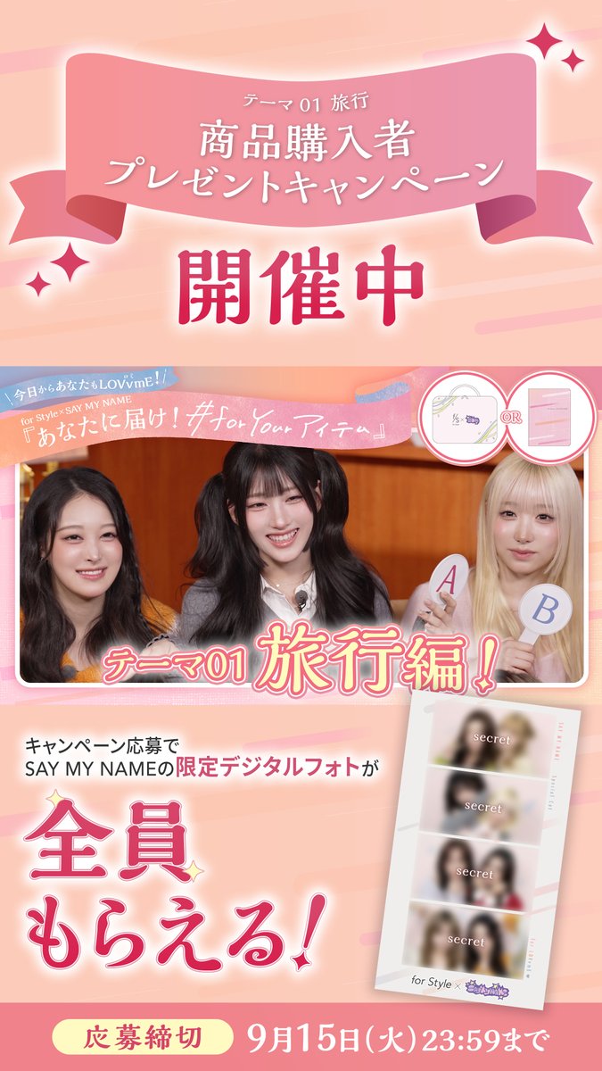 / これを見れば、まるわかり👀 \ 現在開催中の、テーマ1️⃣『旅行』 ✈キャンペーンのダイジェスト動画をお届け🎥 みなさんの投票で選ばれた #SAYMYNAME のロゴ入り「トラベルポーチ」などが当たる❣ さらに❗️応募者全員に限定デジタルフォトをプレゼント🎁 テーマ1️⃣ の商品購入者プレゼントキャンペーンは9/15(火)まで❣ たくさんのご応募お待ちしております💖 詳細は引用元のポストから✅ SAY MY NAME JAPAN Official #フォースタイル