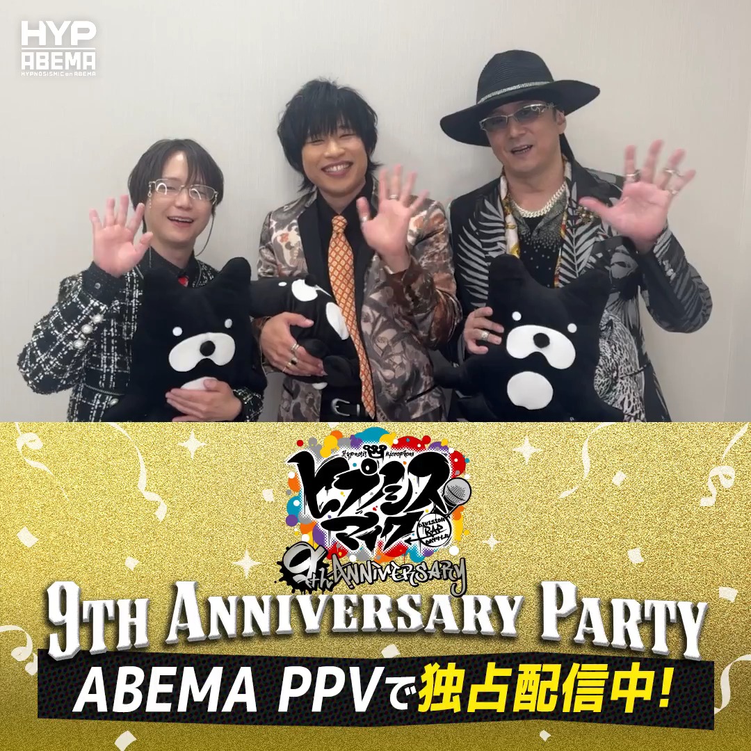 // #ヒプマイ9周年 イベント 昼・夜公演どちらも見逃し配信中📡 \\ 岩崎諒太さん、河西健吾さん、黒田崇矢さん からイベントの感想が到着📹 🟠「1人1個(メロンを)貰えました!」 視聴チケットの購入は【9/12(土)21:00】まで🎟️ 岩崎 諒太 河西健吾 黒田崇矢