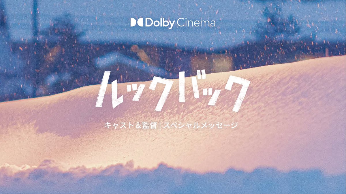 ／ 映画『#実写ルックバック』 いよいよ今週金曜公開 ＼ 是枝裕和監督、出口夏希さん・蒔田彩珠さんから スペシャルメッセージが届きました🎬 9/11(金)公開 #ドルビーシネマ で上映 実写映画『ルックバック』公式