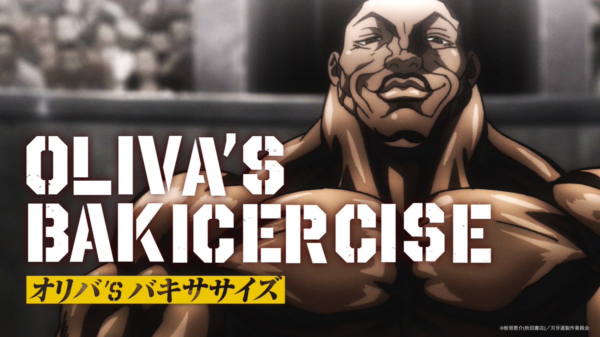 / 最近運動が足りていないんじゃないかー? 💥「OLIVA'S BAKICERCISE」解禁ッッ💥 \ ビスケット・オリバ(CV: #大塚芳忠 )が ナビゲートするエクササイズ動画 「オリバ’s バキササイズ」が公開ッッ!! 至高の鍛錬を重ね、 “ビューティフル”な肉体を手に入れよッッ‼️ アニメ『#刃牙道』第1クール 毎週日曜23:30〜 TOKYO MX、BS日テレ、サンテレビほかにて 順次放送ッ!! #バキアニメ #バキササイズ