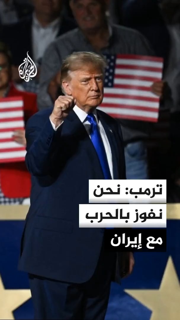 ترمب: لن نسمح لإيران بامتلاك سلاحا نوويا وهم يأملون في التعامل مع ديمقراطيين ضعفاء إذا خسرنا الانتخابات #الأخبار