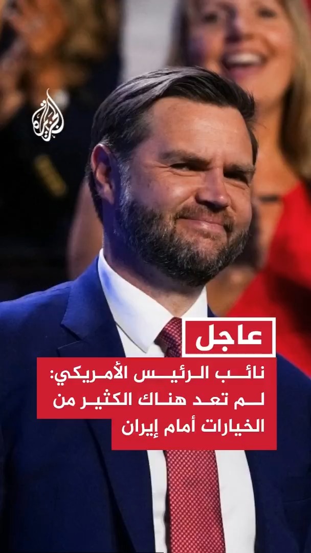 نائب الرئيس الأمريكي: لم تعد هناك الكثير من الخيارات أمام إيران ويمكننا التوصل إلى اتفاق إذا أراد ترمب ذلك #عاجل