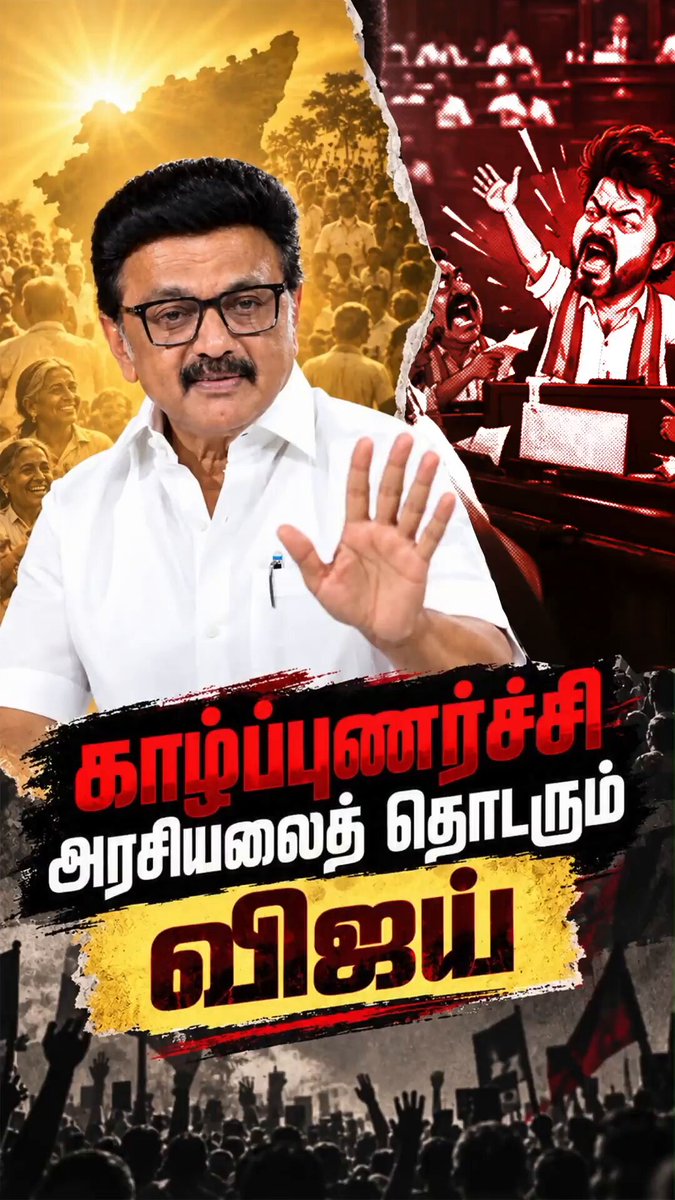 காழ்ப்புணர்ச்சி அரசியலைத் தொடரும் விஜய்...