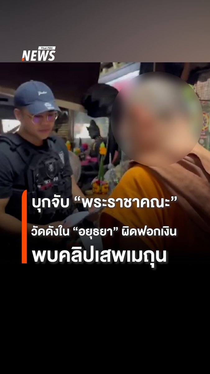 ตำรวจบุกจับ "พระราชาคณะ" วัดดังที่ จ.พระนครศรีอยุธยา ความผิดฟอกเงิน-ปฏิบัติหน้าที่โดยมิชอบ และพบคลิปเสพเมถุน ขณะนี้อยู่ระหว่างทำการตรวจค้นวัดดังกล่าว เพื่อทำการควบคุมตัวสอบปากคำต่อไป #พระราชาคณะ #วัดดังอยุธยา #ข่าวไทยพีบีเอส #ข่าวที่คุณวางใจ #ThaiPBSnews