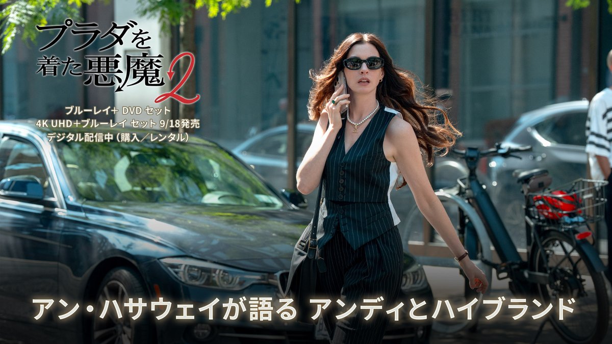 世界を飛び回る記者となった アンディの現在のスタイル👠✨ ⠀ アン・ハサウェイが語る アンディとハイブランド・ファッションとは👗👖 ⠀ 📀9/18発売📀 『#プラダを着た悪魔２』 ブルーレイ＋DVD セット（豪華アウターケース付き❣） 4K UHD ＋ブルーレイ セット