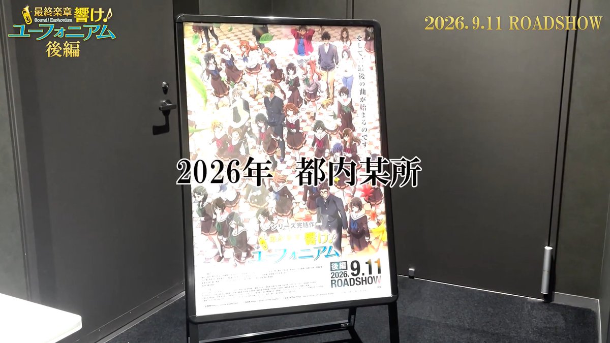 \ スタッフも泣いた…!🥹 / 関係者試写会後のコメント動画が到着🎥 何度も本編を観てきた スタッフたちが見ても "まだ泣ける!" 「後編」鑑賞直後のコメントをお届けします✨ #ユーフォ最終楽章 後編 9月11日公開🎬 #anime_eupho