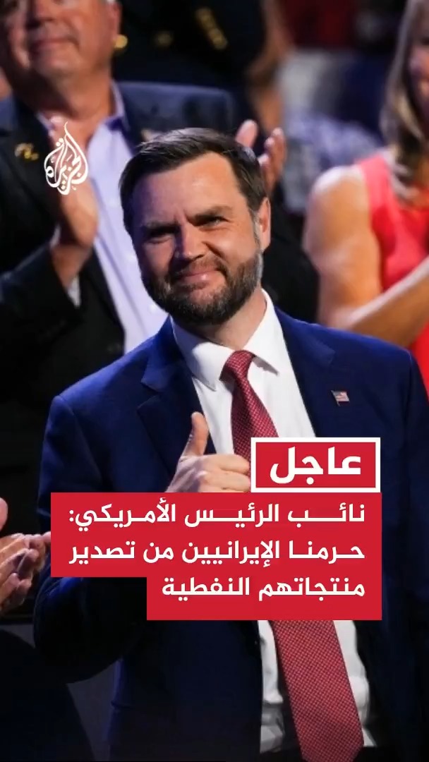 نائب الرئيس الأمريكي: حرمنا الإيرانيين من تصدير منتجاتهم النفطية ولم تعد لديهم أي عائدات من قطاع الطاقة #عاجل