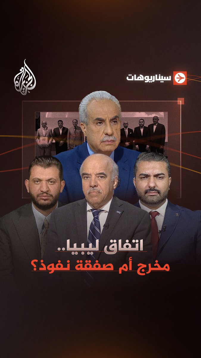 تقاسم السلطة في ليبيا.. هل ينجح اتفاق الوفاق أم تعود البلاد إلى نقطة الصفر؟ #شاهد حلقة #سيناريوهات على منصات #الجزيرة الرقمية الحلقة كاملة: