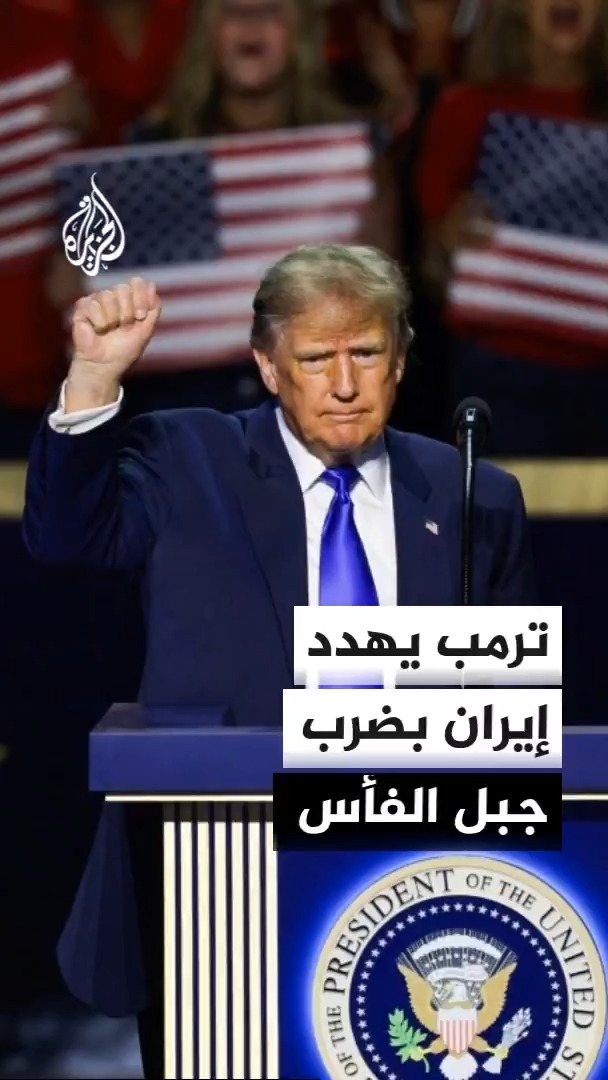 ترمب: قد نضطر إلى توجيه ضربة إلى موقع آخر يسمى جبل الفأس بعد رصد بعض التحركات في الموقع #الأخبار